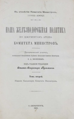 Кислинский Н.А. Наша железнодорожная политика по документам Архива Комитета министров... [В 4 т.]. Т. 1–2. СПб., 1902.